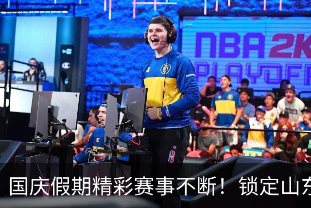 国庆假期精彩赛事不断！锁定山东体育休闲频道看齐鲁超赛半决赛
