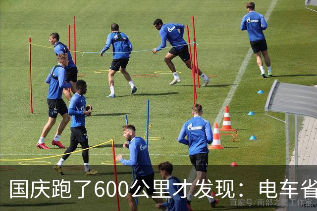 国庆跑了600公里才发现：电车省的是钱 而纯油车或HEV省的“是命”