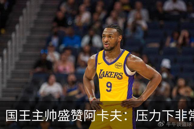 国王主帅盛赞阿卡夫：压力下非常沉着 给我的比赛反馈水平很高