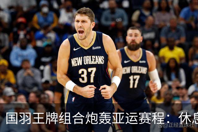 国羽王牌组合炮轰亚运赛程：休息不够+投诉没人管！只为日本队改时间
