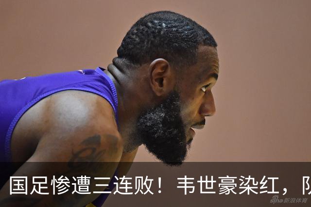 国足惨遭三连败！韦世豪染红，队史首负塔吉克，连创4大尴尬纪录