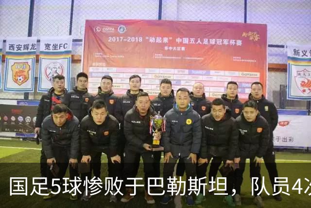 国足5球惨败于巴勒斯坦，队员4次失误送大礼，接下来还能怎么调整？明年1月亚洲杯能走多远？