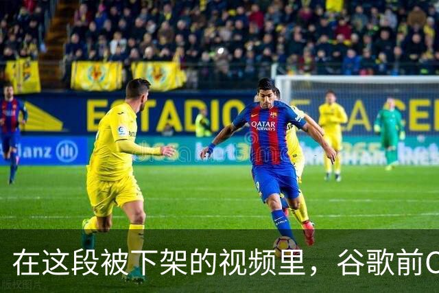 在这段被下架的视频里，谷歌前CEO说了很多真话