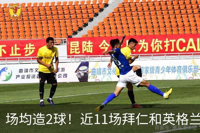 场均造2球！近11场拜仁和英格兰队赛事，凯恩直接参与22球
