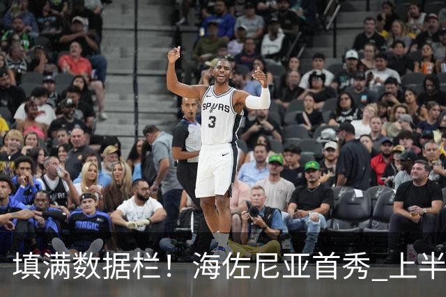 填满数据栏！海佐尼亚首秀 上半场拿到4分2板2助2断1帽&正负值+12