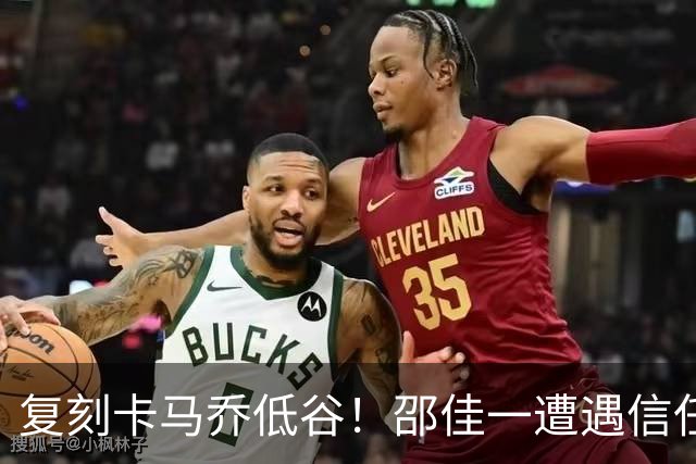 复刻卡马乔低谷！邵佳一遭遇信任危机，三大责任人浮现，多人或将离队