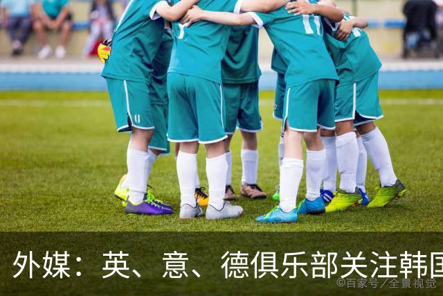 外媒：英、意、德俱乐部关注韩国21岁中卫申敏河