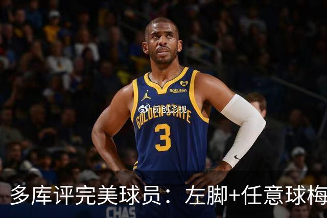多库评完美球员：左脚+任意球梅西、右脚+技巧小罗、速度姆巴佩
