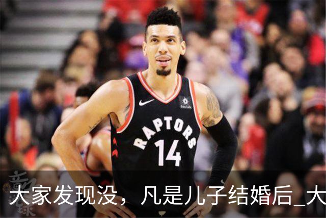 大家发现没，凡是儿子结婚后 大多家庭的父母都会发生以下几种变化