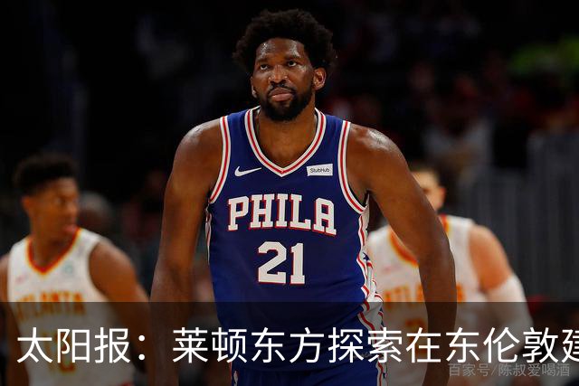 太阳报：莱顿东方探索在东伦敦建设新球场和娱乐综合体