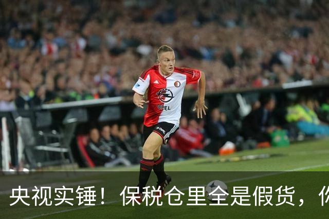 央视实锤！保税仓里全是假货，你的“进口正品”或为骗局