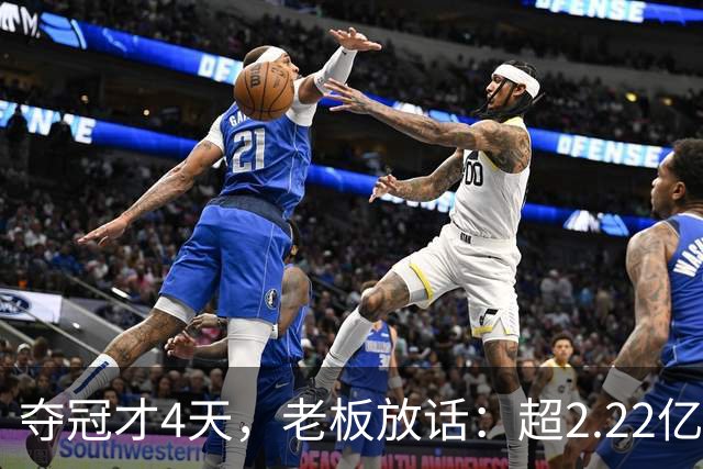 夺冠才4天，老板放话：超2.22亿就"自杀式"烧钱