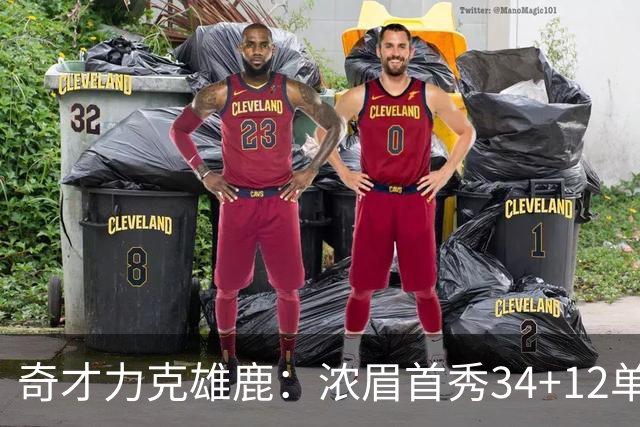 奇才力克雄鹿：浓眉首秀34+12单节18分 特雷杨20+13希罗24+9