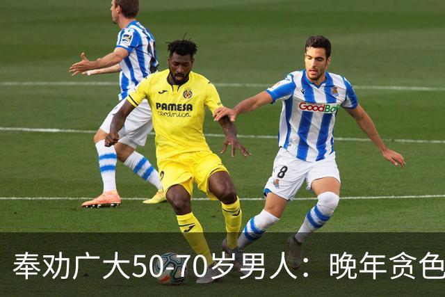 奉劝广大50-70岁男人：晚年贪色，是一生最大致命伤