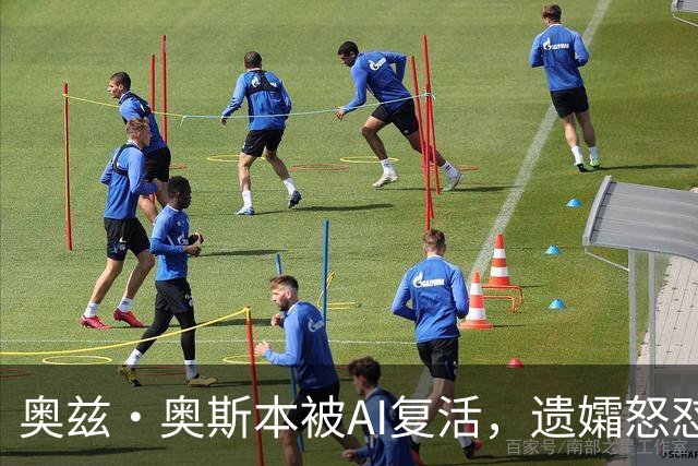奥兹·奥斯本被AI"复活"，遗孀怒怼：我不缺钱