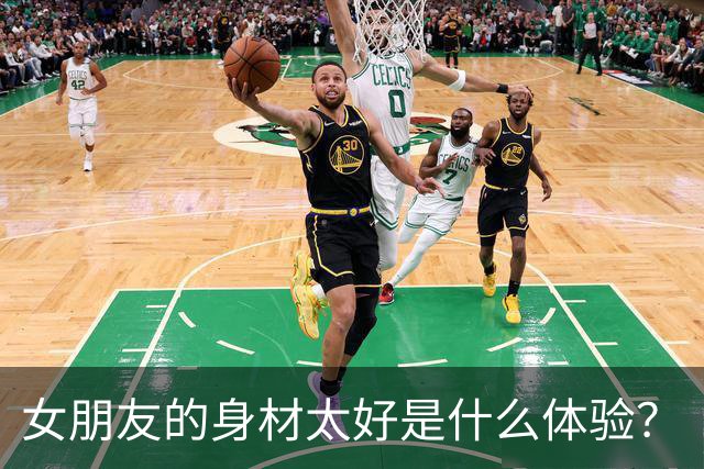女朋友的身材太好是什么体验？
