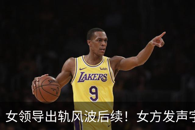 女领导出轨风波后续！女方发声字字戳前夫心窝，原来她早找好退路