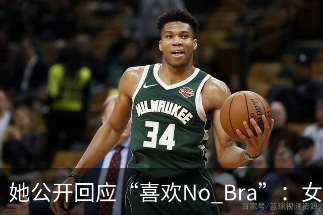 她公开回应“喜欢No Bra”：女孩子活得洒脱点怎么了？