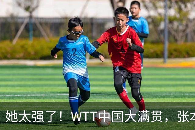 她太强了！WTT中国大满贯，张本美和3-1、杀进16强！将战国乒球员