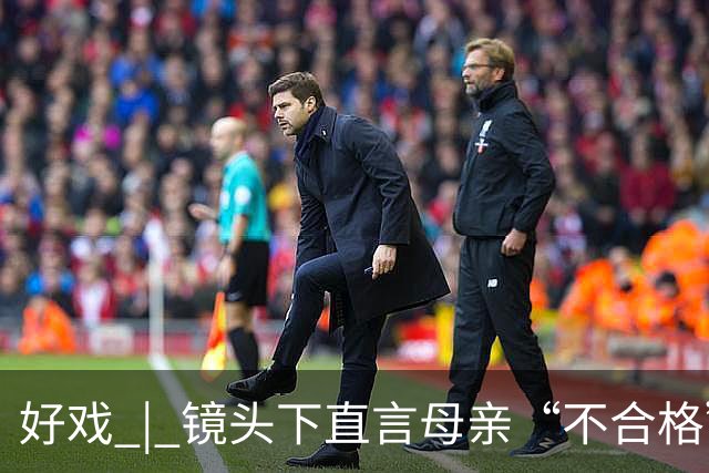 好戏 | 镜头下直言母亲“不合格”，奥运冠军张家齐收入去向成谜