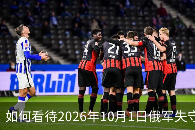 如何看待2026年10月1日俄军失守红利曼？