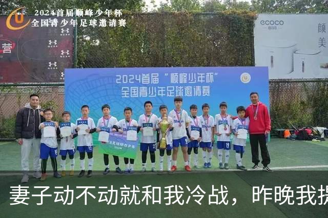 妻子动不动就和我冷战，昨晚我提出以后分房睡，她死活不同意