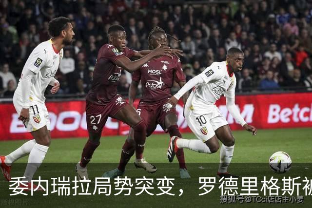 委内瑞拉局势突变，罗德里格斯被逼宫！算计马杜罗反给他人做嫁衣