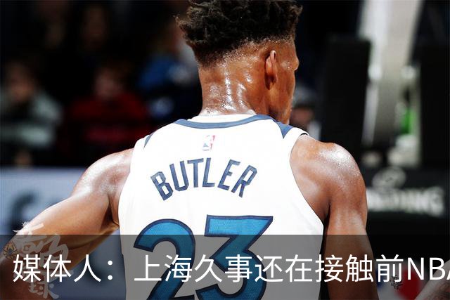 媒体人：上海久事还在接触前NBA球员霍姆斯，将和麦基二选一