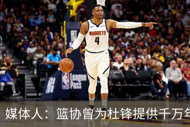 媒体人：篮协曾为杜锋提供千万年薪 难以置信却是事实
