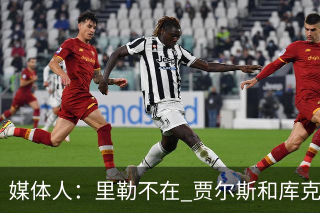 媒体人：里勒不在 贾尔斯和库克一个都支棱不起来 肯定不行