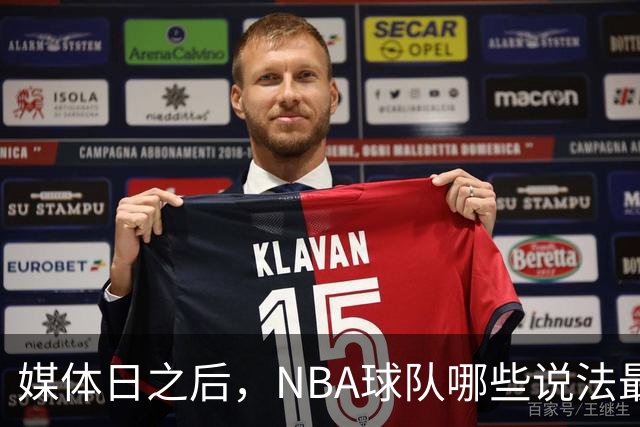 媒体日之后，NBA球队哪些说法最值得相信