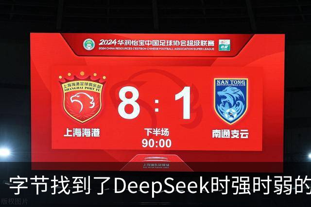 字节找到了DeepSeek时强时弱的原因