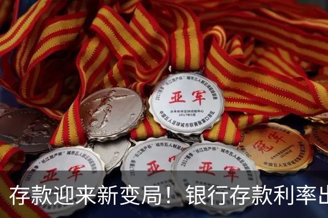 存款迎来新变局！银行存款利率出现4大变化，存钱的人要提前准备