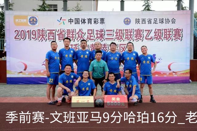 季前赛-文班亚马9分哈珀16分 老鹰险胜马刺