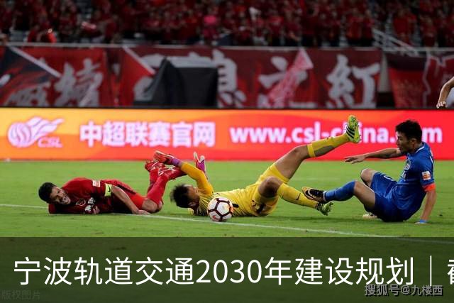 宁波轨道交通2030年建设规划｜截至2026年10月最新进展