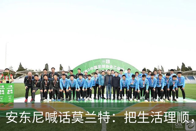 安东尼喊话莫兰特：把生活理顺，你身边有想赢球的利拉德