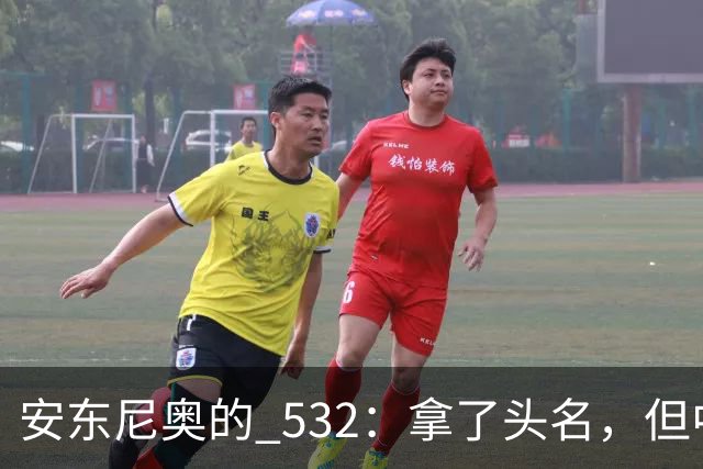 安东尼奥的 532：拿了头名，但中场这个雷迟早要炸，必须改这三点
