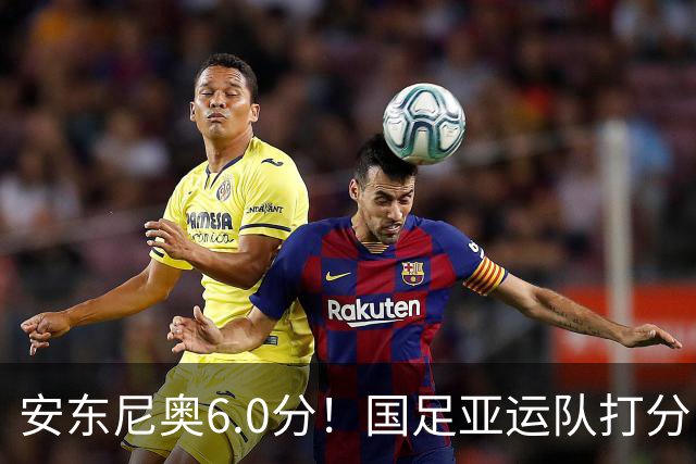 安东尼奥6.0分！国足亚运队打分：玄冥二老最高 毛伟杰4.5分，三将不及格