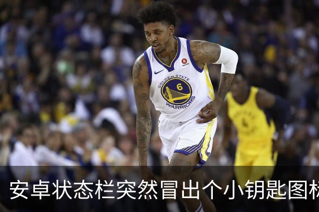 安卓状态栏突然冒出个小钥匙图标，它到底想告诉你什么？