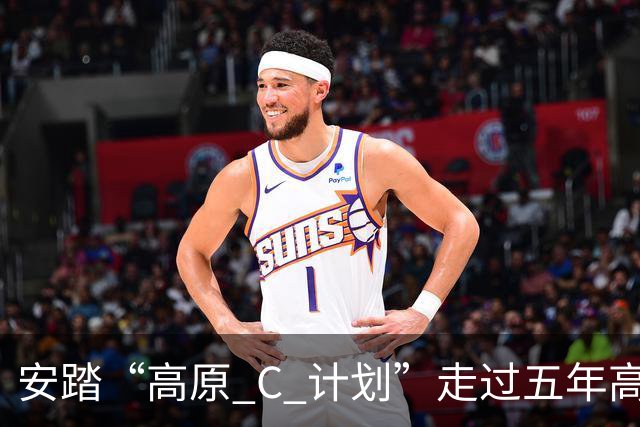 安踏“高原 C 计划”走过五年高原实测之路，竞速 C 家族全系新品亮相