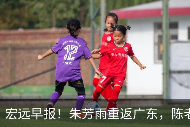 宏远早报！朱芳雨重返广东，陈老板组豪华4外援，杜锋下命令！