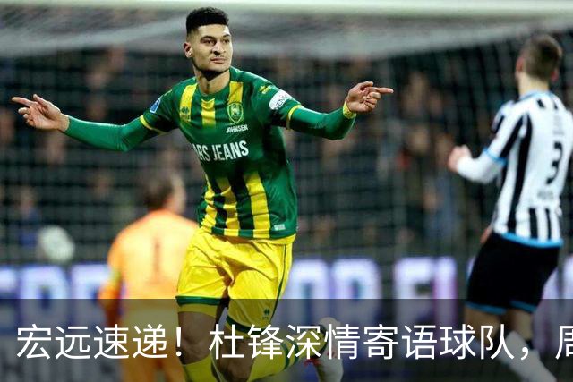 宏远速递！杜锋深情寄语球队，周鹏创造历史，广东全队聚餐暗藏玄机