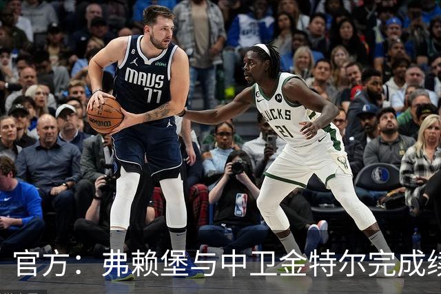 官方：弗赖堡与中卫金特尔完成续约