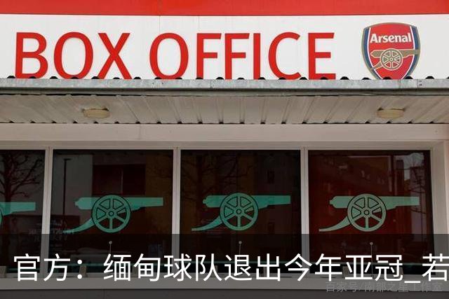 官方：缅甸球队退出今年亚冠 若晋级将与海港同组