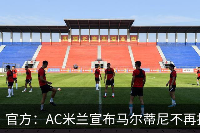 官方：AC米兰宣布马尔蒂尼不再担任技术总监