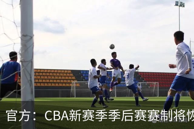 官方：CBA新赛季季后赛赛制将恢复为3-5-5-7