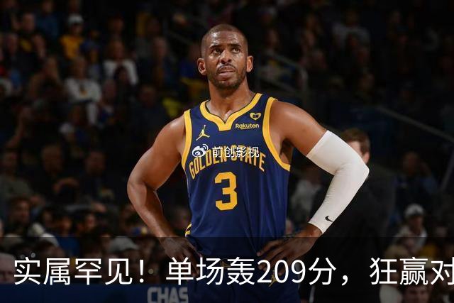 实属罕见！单场轰209分，狂赢对手161分，广东队太炸裂了，2大媒体人不解