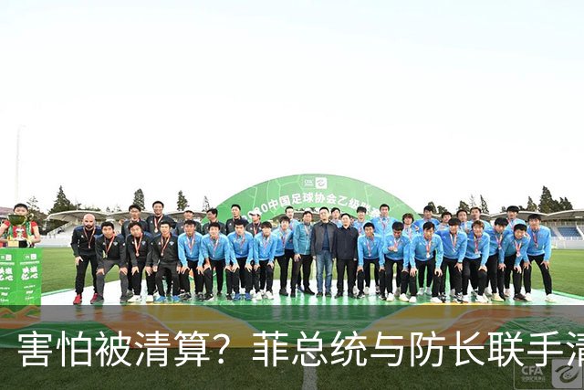 害怕被清算？菲总统与防长联手清洗亲华派，要让新总统继续反华？
