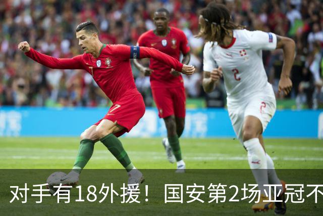 对手有18外援！国安第2场亚冠不好踢，锁死中超旧将，坚决打防反