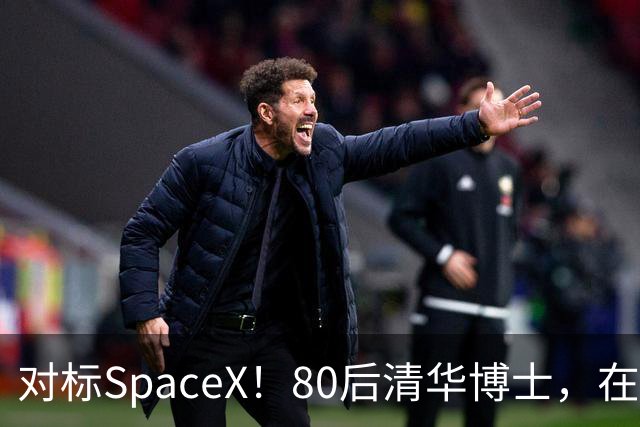 对标SpaceX！80后清华博士，在无锡拿下近20亿融资